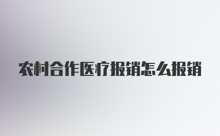 农村合作医疗报销怎么报销