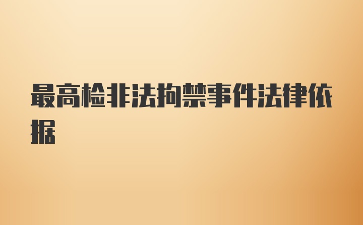 最高检非法拘禁事件法律依据