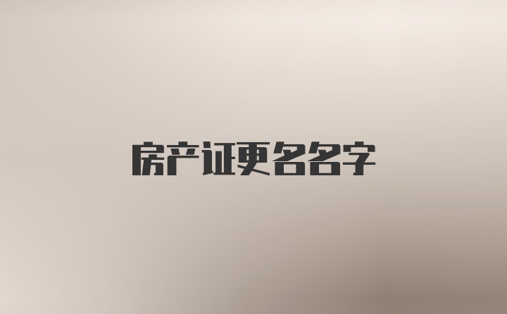 房产证更名名字