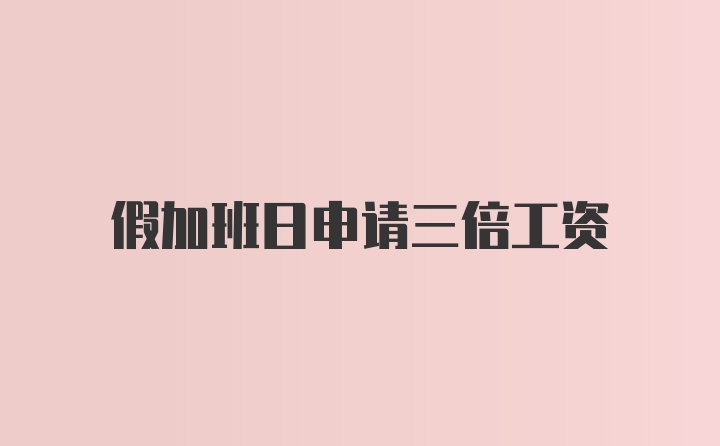 假加班日申请三倍工资