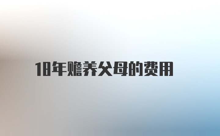 18年赡养父母的费用