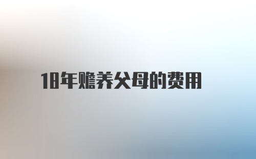 18年赡养父母的费用