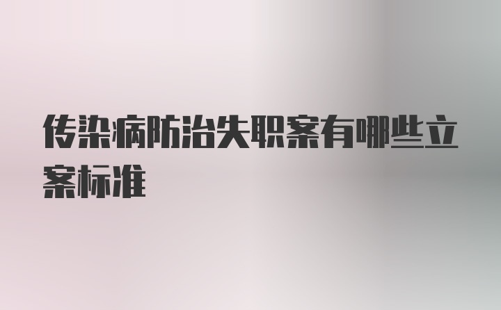 传染病防治失职案有哪些立案标准