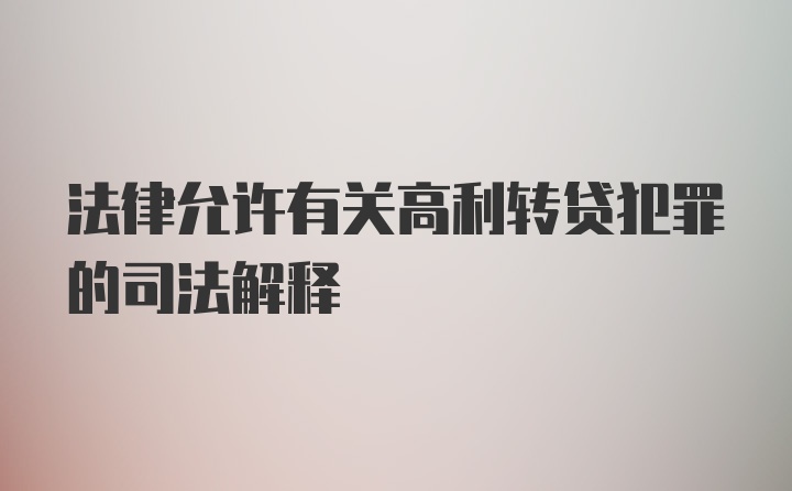 法律允许有关高利转贷犯罪的司法解释