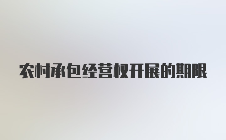 农村承包经营权开展的期限