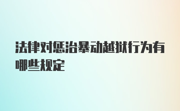 法律对惩治暴动越狱行为有哪些规定