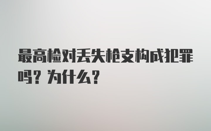 最高检对丢失枪支构成犯罪吗？为什么？