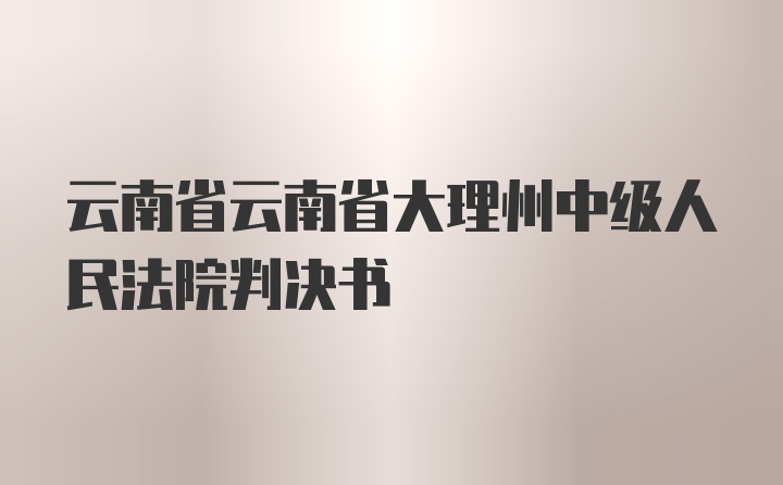 云南省云南省大理州中级人民法院判决书