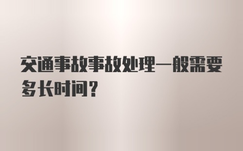 交通事故事故处理一般需要多长时间？