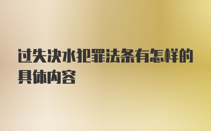 过失决水犯罪法条有怎样的具体内容