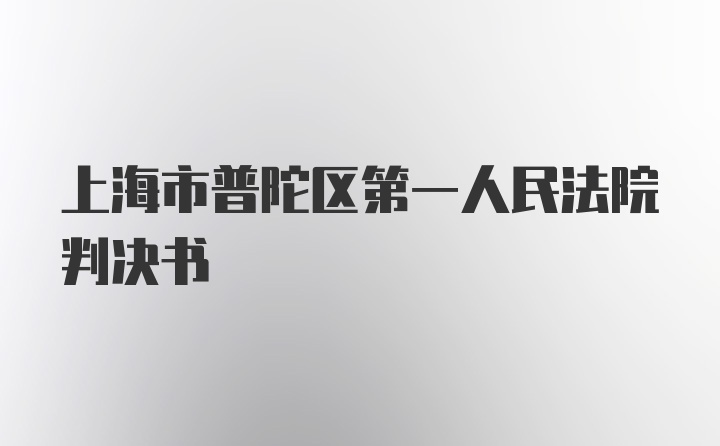 上海市普陀区第一人民法院判决书