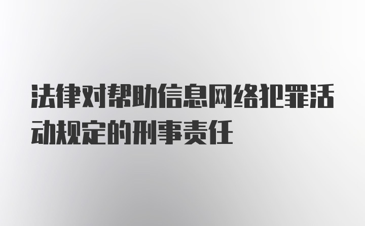 法律对帮助信息网络犯罪活动规定的刑事责任