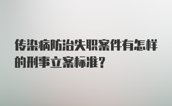 传染病防治失职案件有怎样的刑事立案标准？