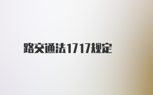 路交通法1717规定