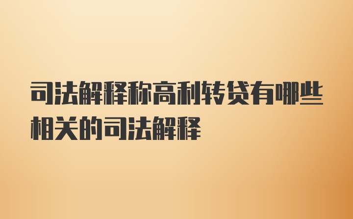 司法解释称高利转贷有哪些相关的司法解释