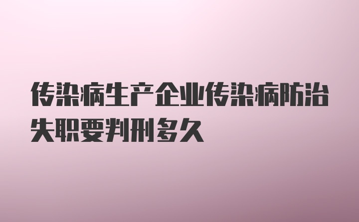 传染病生产企业传染病防治失职要判刑多久