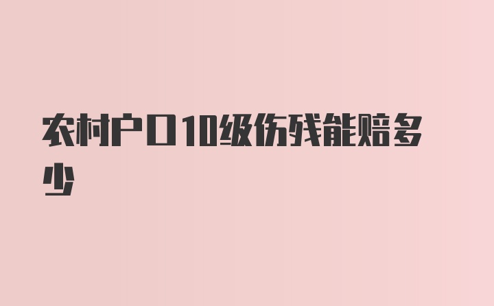 农村户口10级伤残能赔多少