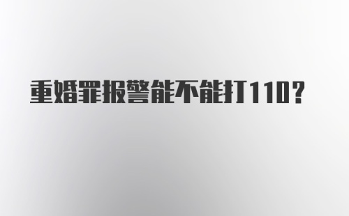 重婚罪报警能不能打110？