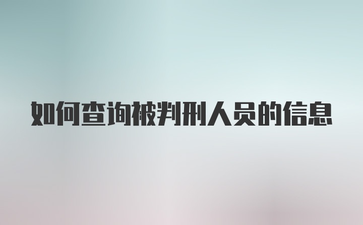 如何查询被判刑人员的信息