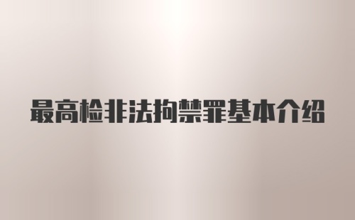 最高检非法拘禁罪基本介绍