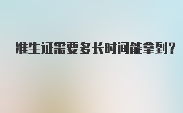 准生证需要多长时间能拿到？