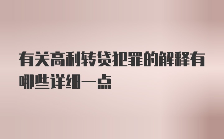 有关高利转贷犯罪的解释有哪些详细一点