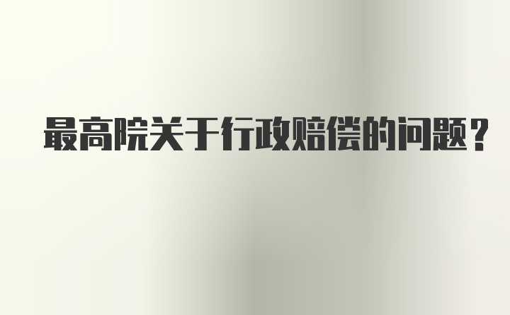 最高院关于行政赔偿的问题?