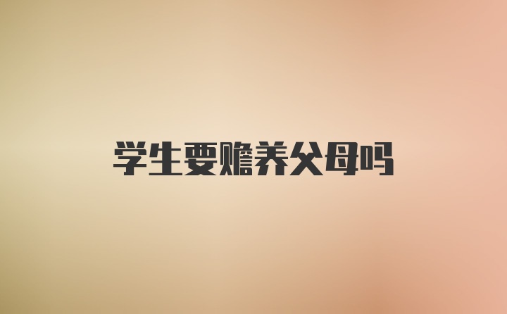 学生要赡养父母吗