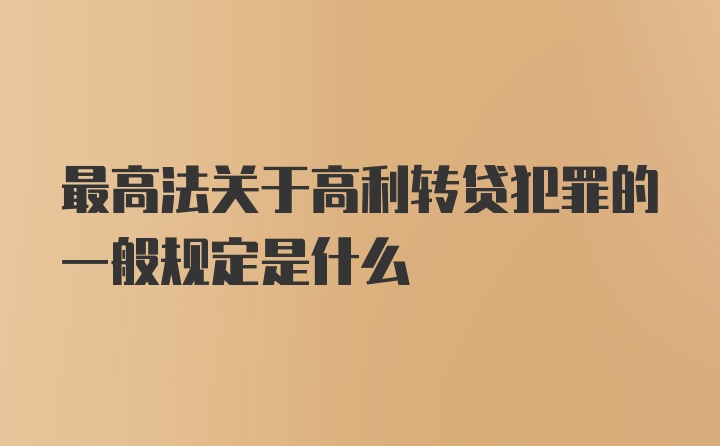 最高法关于高利转贷犯罪的一般规定是什么