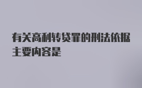 有关高利转贷罪的刑法依据主要内容是