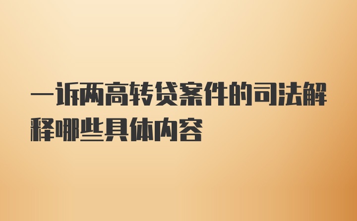 一诉两高转贷案件的司法解释哪些具体内容