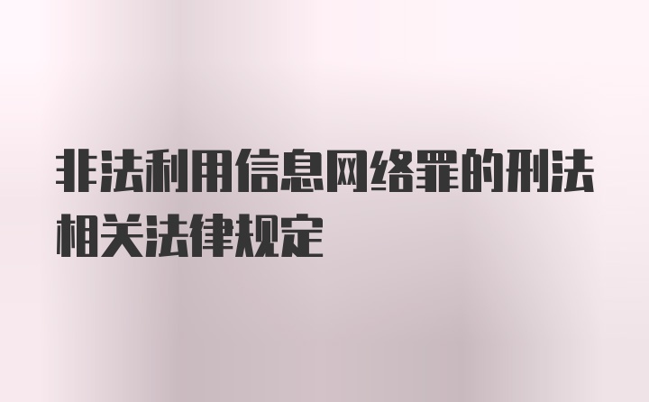 非法利用信息网络罪的刑法相关法律规定