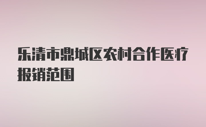 乐清市鼎城区农村合作医疗报销范围