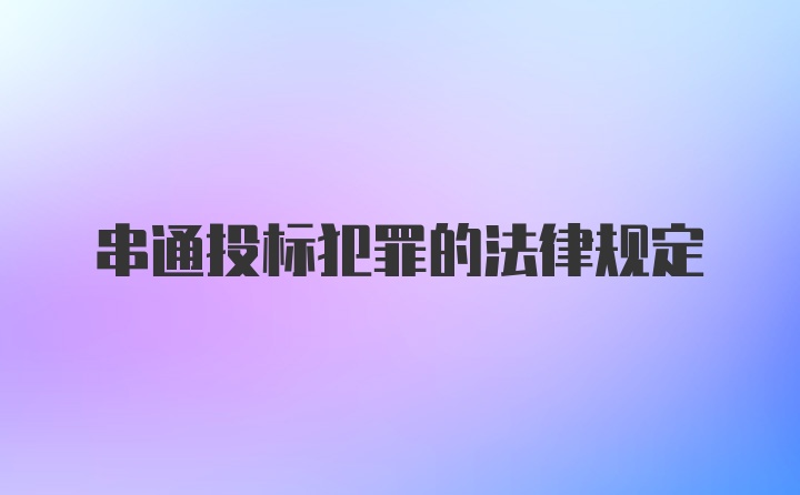 串通投标犯罪的法律规定