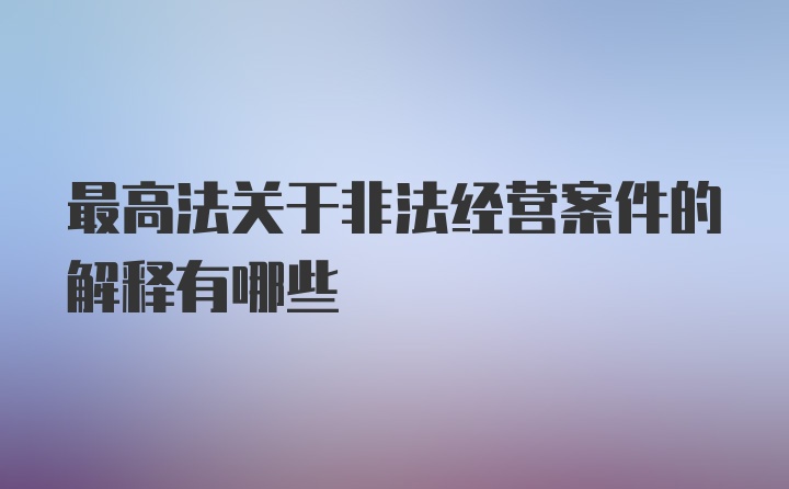 最高法关于非法经营案件的解释有哪些