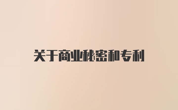 关于商业秘密和专利