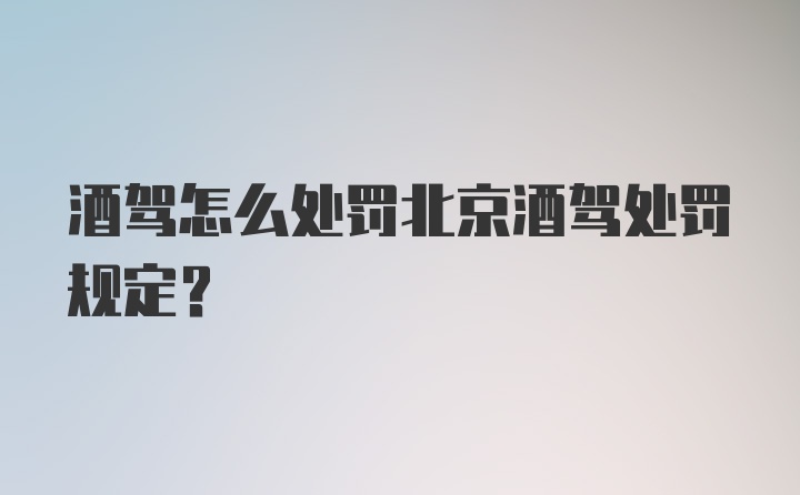 酒驾怎么处罚北京酒驾处罚规定？