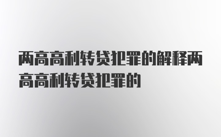 两高高利转贷犯罪的解释两高高利转贷犯罪的