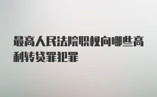 最高人民法院职权向哪些高利转贷罪犯罪