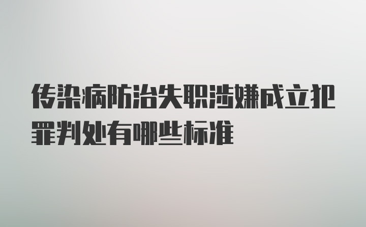 传染病防治失职涉嫌成立犯罪判处有哪些标准