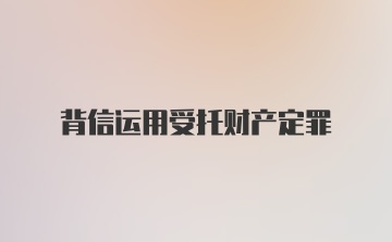 背信运用受托财产定罪