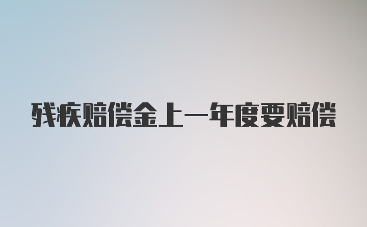 残疾赔偿金上一年度要赔偿