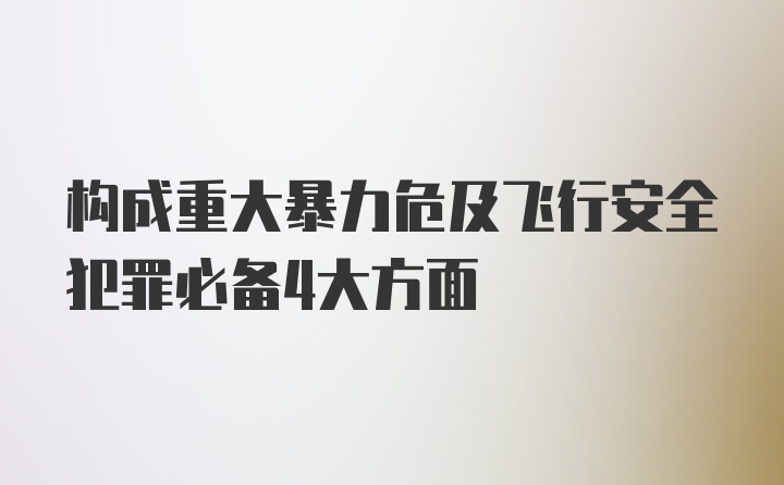 构成重大暴力危及飞行安全犯罪必备4大方面