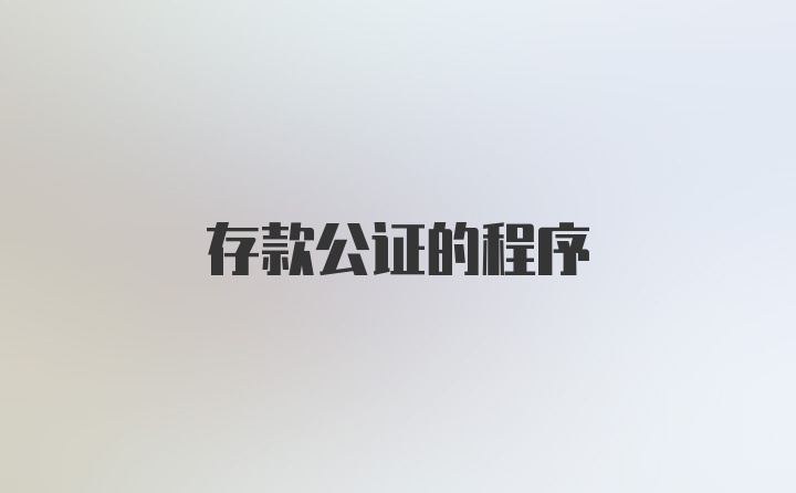 存款公证的程序