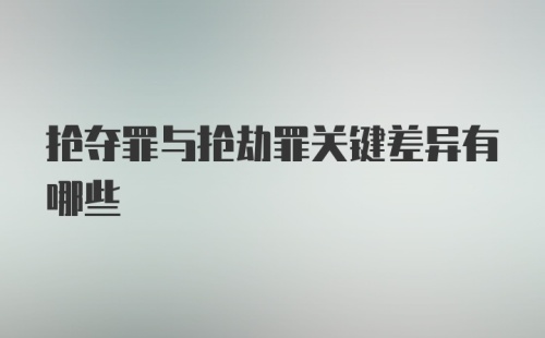 抢夺罪与抢劫罪关键差异有哪些