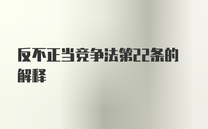 反不正当竞争法第22条的解释