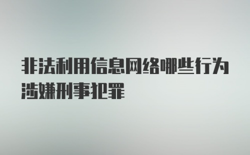 非法利用信息网络哪些行为涉嫌刑事犯罪