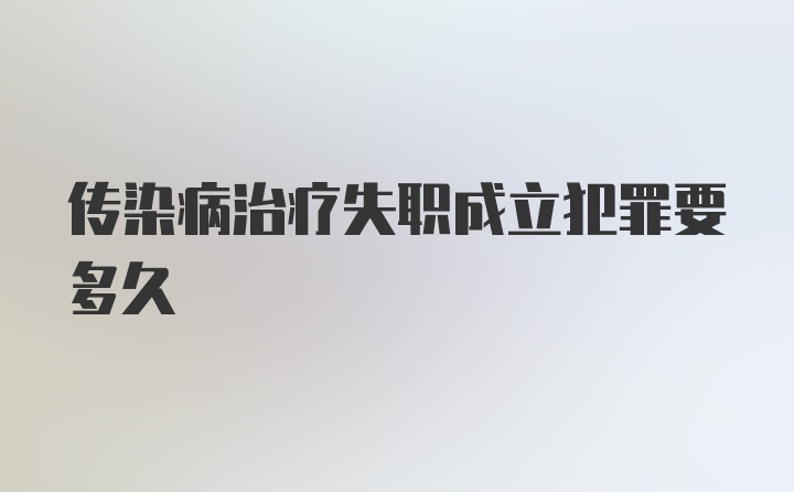 传染病治疗失职成立犯罪要多久