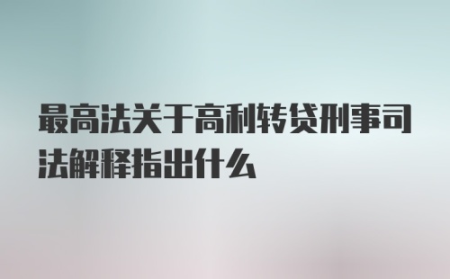 最高法关于高利转贷刑事司法解释指出什么