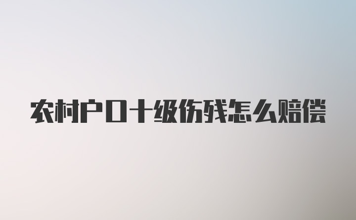 农村户口十级伤残怎么赔偿